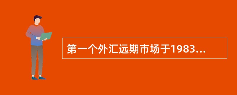 第一个外汇远期市场于1983年诞生于英国伦敦。（　　）