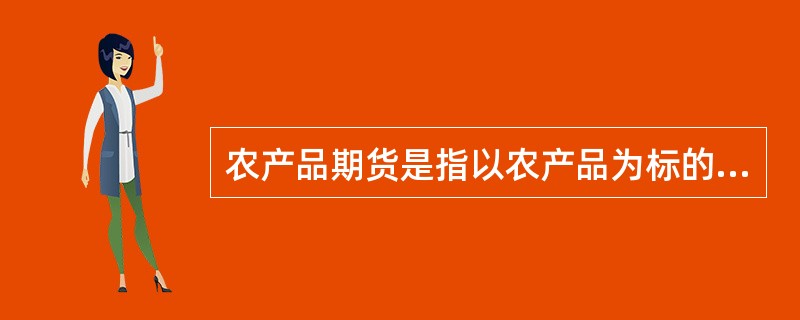 农产品期货是指以农产品为标的物的期货合约。下列不是以经济作物作为期货标的物的农产品期货是（　　）。