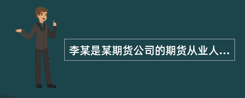 李某是某期货公司的期货从业人员，为了争取客户，他私下与客户约定，保证客户在期货交易中盈利，如果投资者在期货交易中亏损，所有损失都由李某一人承担。根据《期货从业人员执业行为准则(修订)》，对于李某的这一