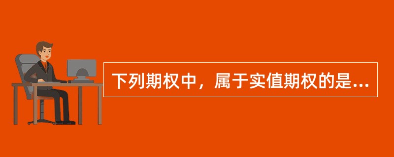 下列期权中，属于实值期权的是（　　）。[2015年9月真题]