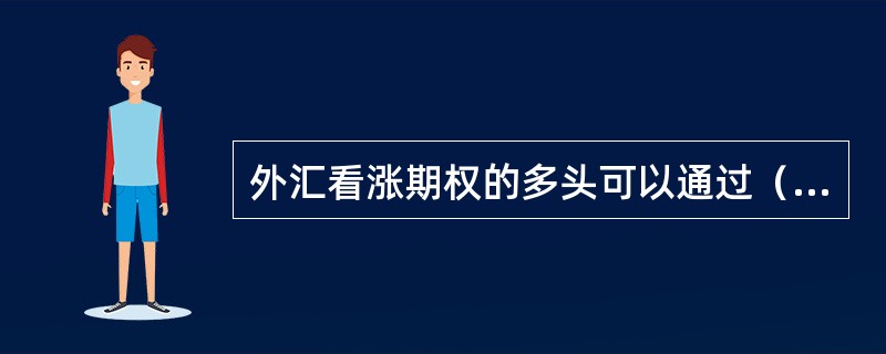 外汇看涨期权的多头可以通过（　　）的方式平仓。[2015年7月真题]