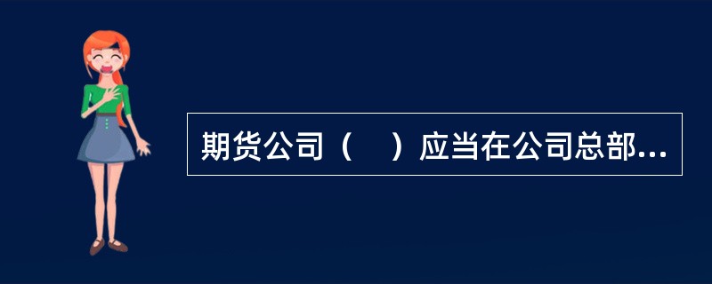 期货公司（　）应当在公司总部的统一管理下对外提供期货投资咨询服务。