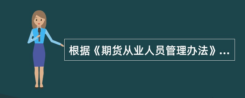 根据《期货从业人员管理办法》，期货公司管理人员对期货从业人员发出违法违规指令，期货从业人员按照规定向公司报告，公司未妥善处理的，期货从业人员应当依法向()报告。