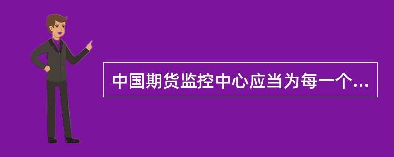 中国期货监控中心应当为每一个客户设立统一开户编码，并建立统一开户编码与客户在()交易编码的对应关系。