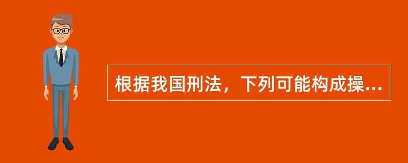 根据我国刑法，下列可能构成操纵证券.期货市场罪的情形有()。