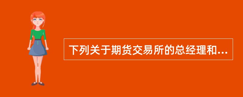 下列关于期货交易所的总经理和副总经理的说法，正确的是( )。