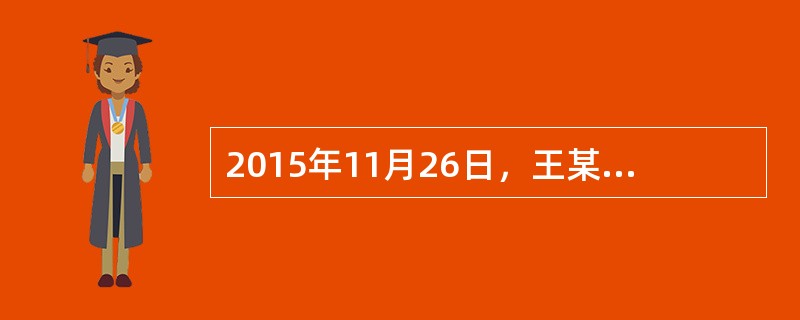 2015年11月26日，王某通过甲期货公司进行大豆期货交易，交易指令为卖出大豆2016年3月期货合约10手，价格为2000元／吨。该期货公司在市场上将该合约以2100元／吨的价格成交，则( )。