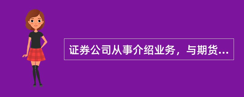 证券公司从事介绍业务，与期货公司签订的书面委托协议应载明的事项不包括()。