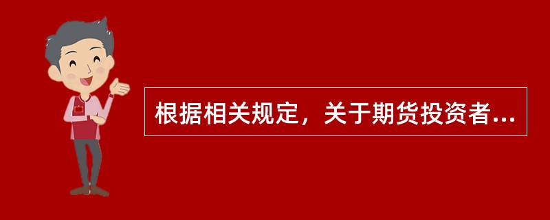 根据相关规定，关于期货投资者保障基金的资金来源，以下说法正确的是（　　）。