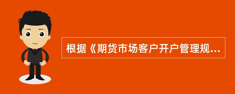 根据《期货市场客户开户管理规定》，下列选项中属于中国期货保证金监控中心对客户交易编码申请相关资料进行复核的标准的有()。