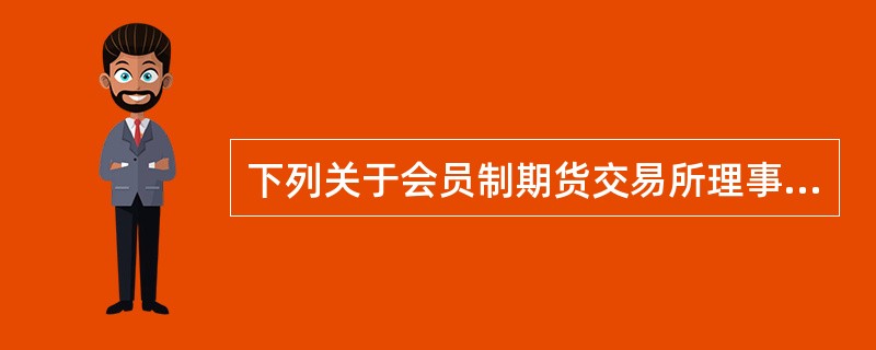 下列关于会员制期货交易所理事会出席的陈述，错误的是（）。