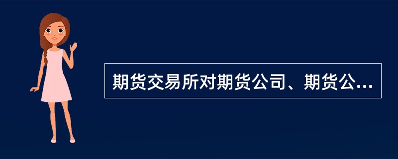 期货交易所对期货公司、期货公司对客户未按期货交易所交易规则规定或者期货经纪合同约定的强行平仓条件、时间、方式进行强行平仓，造成期货公司或者客户损失的，期货交易所或者期货公司应当承担赔偿责任。（　　）