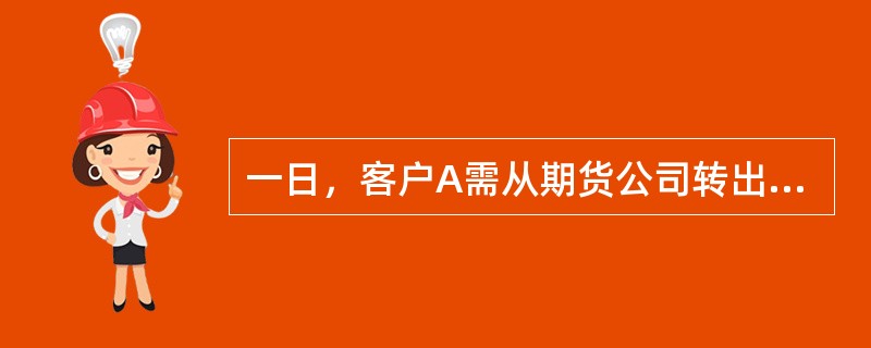 一日，客户A需从期货公司转出保证金100万元，期货公司和客户应通过()进行转账。