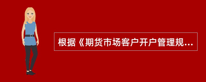 根据《期货市场客户开户管理规定》，下列关于客户资料修改的说法，正确的有()。