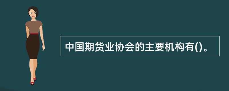 中国期货业协会的主要机构有()。