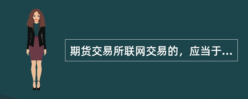 期货交易所联网交易的，应当于决定之日起10日内报告中国证监会。( )