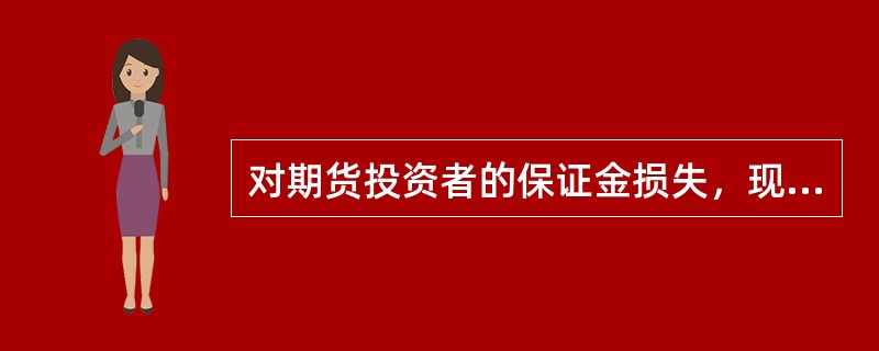 对期货投资者的保证金损失，现有期货投资者保障基金不足补偿的，（）。