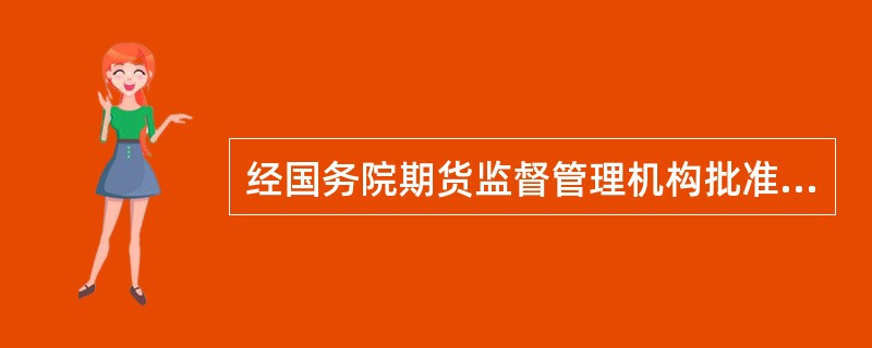 经国务院期货监督管理机构批准，期货公司可以从事期货自营业务。()