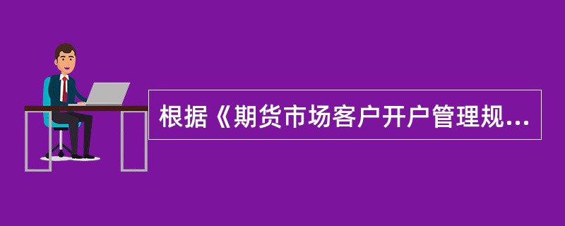 根据《期货市场客户开户管理规定》，（）负责对期货公司提交的客户资料进行复核。