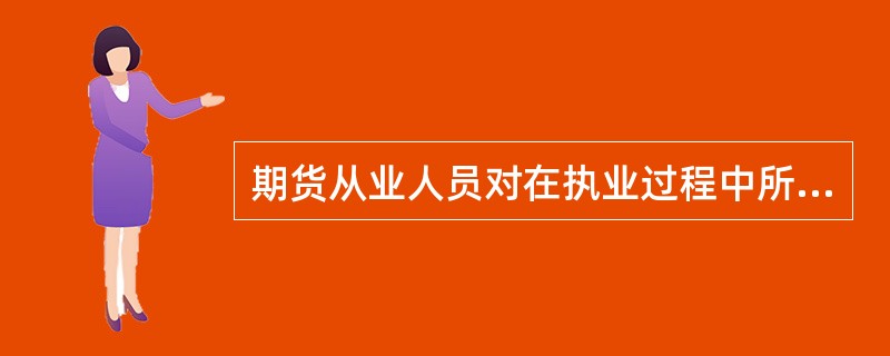 期货从业人员对在执业过程中所获得的未公开的重要信息应当履行保密义务，不得泄露.传递给他人，但()除外。