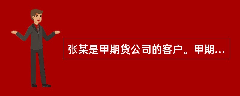 张某是甲期货公司的客户。甲期货公司因风险控制不力致使保证金出现缺口，申请使用期货投资者保障基金。张某保证金损失15万元。张某可能得到期货投资者保障基金补偿的最大金额为（　　）万元。