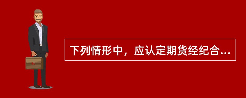 下列情形中，应认定期货经纪合同无效的是()。