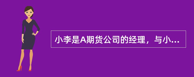 小李是A期货公司的经理，与小王是好友，一日小李邀请小王到他家做客，小王来到小李的书房无意间看到小李的公司文件，发现有一期货交易将会使其大大获利，于是偷偷记下了这个交易名称，第二天进行该交易获利10万元