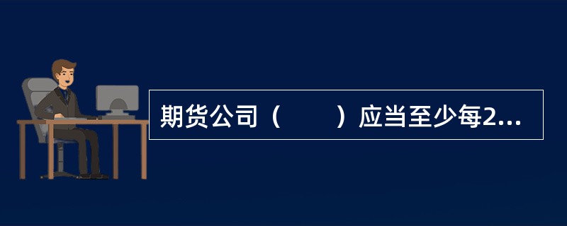 期货公司（　　）应当至少每2年参加1次由中国证监会认可.行业自律组织举办的业务培训，取得培训合格证书。