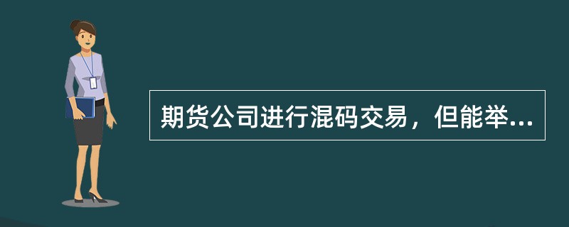 期货公司进行混码交易，但能举证证明其已按客户交易指令入市交易的，下列说法正确的有（　　）。[2016年5月真题]