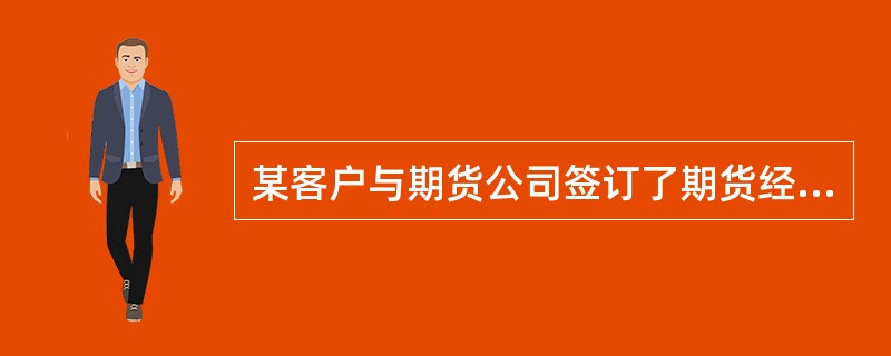 某客户与期货公司签订了期货经纪合同，经办人向客户出示了风险说明书，但客户并未在说明书上签字确认。下列关于期货交易风险说明书的表述中，正确的是()。