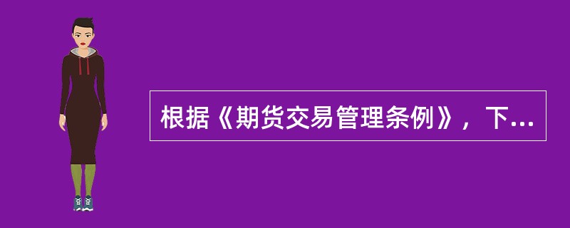 根据《期货交易管理条例》，下列人员中不得担任期货交易所负责人的有（）。