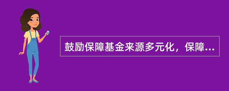 鼓励保障基金来源多元化，保障基金可以接受社会捐赠和其他合法财产