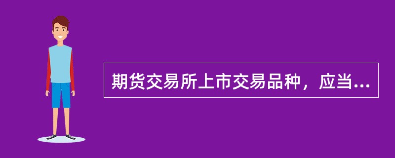 期货交易所上市交易品种，应当经（）批准。