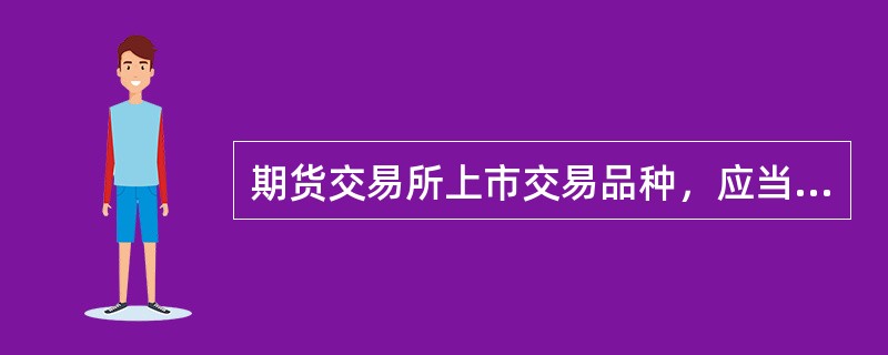 期货交易所上市交易品种，应当经（）批准。