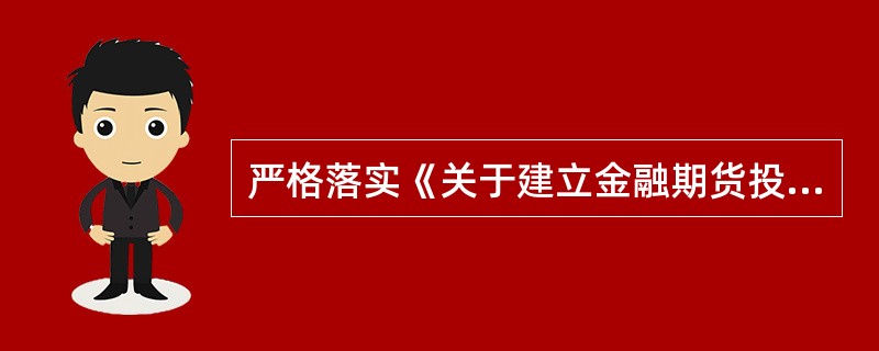 严格落实《关于建立金融期货投资者适当性制度的规定》的各项工作要求时，各机关应当遵循()的原则。