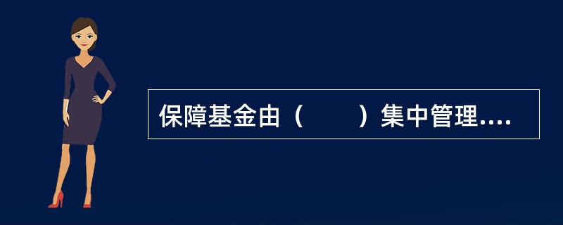 保障基金由（　　）集中管理.统筹使用。