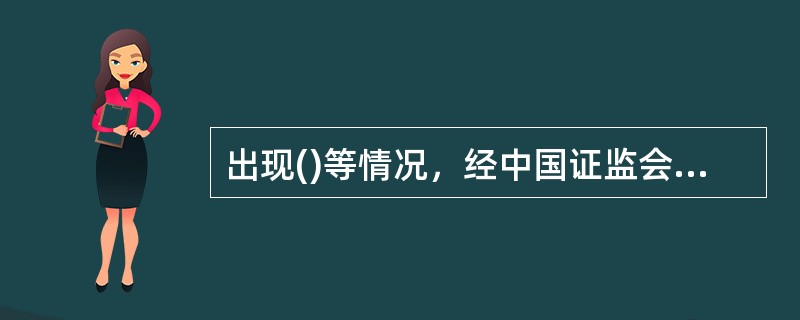 出现()等情况，经中国证监会.财政部批准，期货交易所.期货公司可以暂停缴纳保障基金。