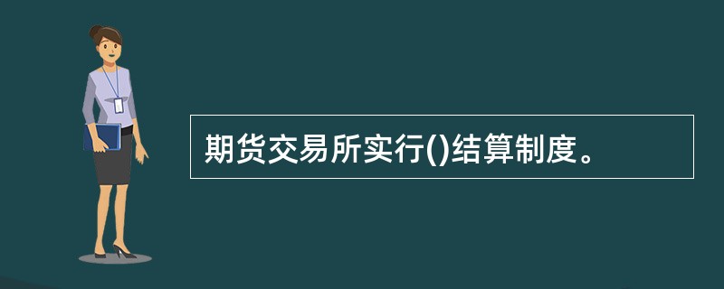 期货交易所实行()结算制度。