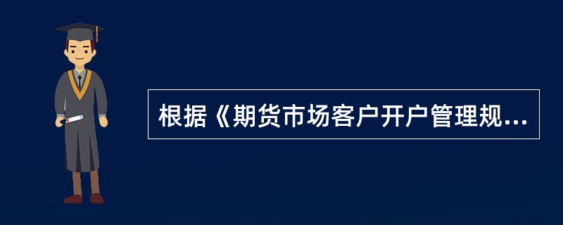 根据《期货市场客户开户管理规定》，期货公司发生下列哪些情况时，期货交易所应当及时通知中国期货保证金监控中心?()