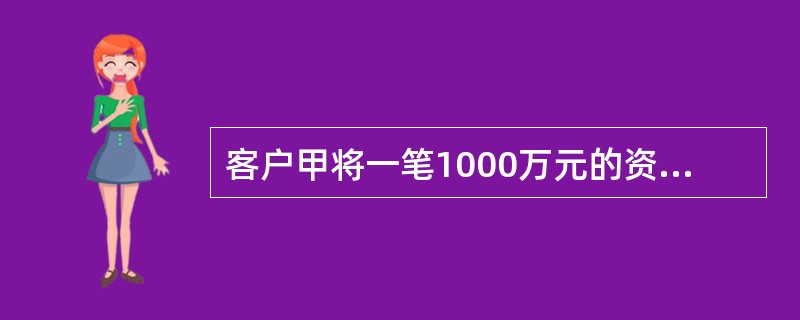 客户甲将一笔1000万元的资金划入期货公司从事期货交易，期货公司可以存放甲保证金的账户包括（）。