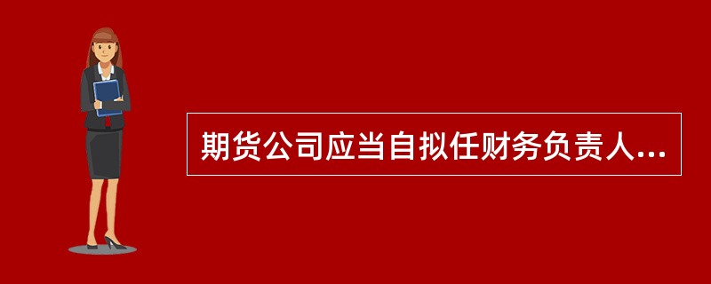 期货公司应当自拟任财务负责人和营业部负责人取得任职资格之日起()个工作日内，办理上述人员的任职手续。