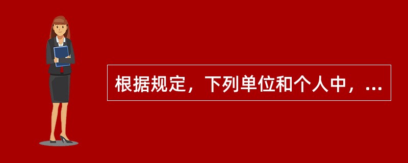 根据规定，下列单位和个人中，可以依法从事期货交易，期货公司可以接受其委托为其进行期货交易的是()。