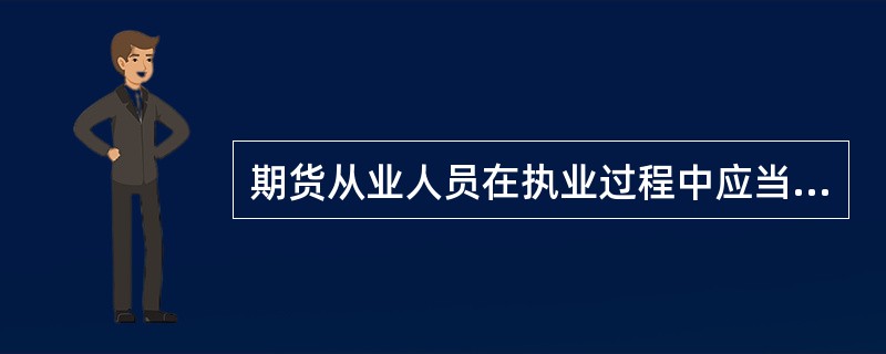 期货从业人员在执业过程中应当以专业的技能，以小心谨慎.勤勉尽责和独立客观的态度为投资者提供服务，并()。