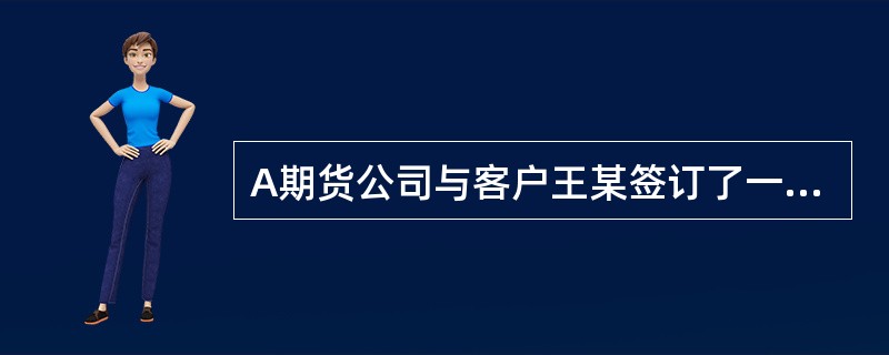 A期货公司与客户王某签订了一份期货经纪合同。一日，王某向A公司下达了一份交易指令，指令要求A公司于当日以人民币1000元的价格买进10手的大豆合约。A公司违背该指令，以人民币1500元买进了10手，则