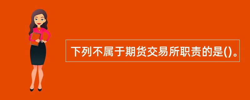 下列不属于期货交易所职责的是()。