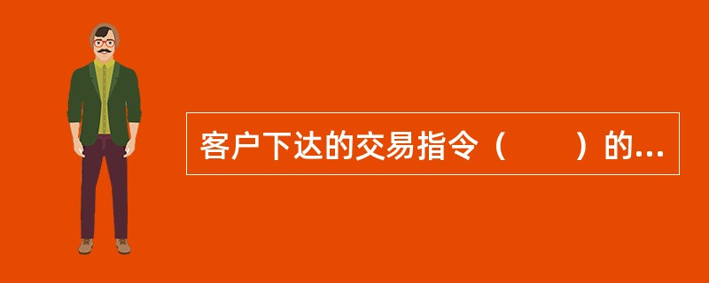 客户下达的交易指令（　　）的，期货公司未予拒绝而进行交易造成客户的损失，由期货公司承担赔偿责任，客户予以追认的除外。[2014年9月真题]