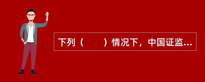 下列（　　）情况下，中国证监会派出机构可以认定其风险监管指标不符合规定标准。