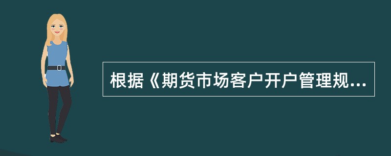 根据《期货市场客户开户管理规定》，期货交易所应当将客户交易编码申请的处理结果发送给（　　）。[2016年9月真题]