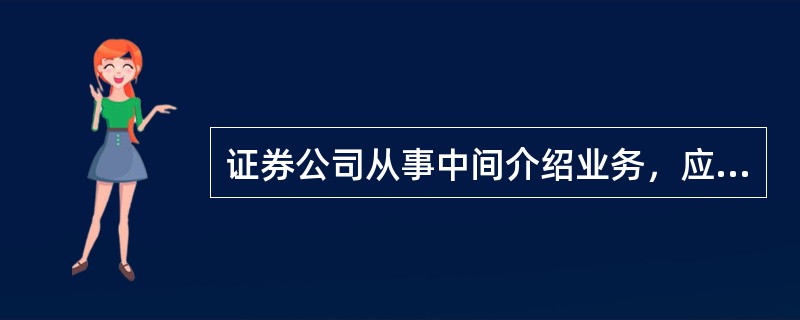 证券公司从事中间介绍业务，应当对以下（　　）情况进行定期检查。[2015年5月真题]