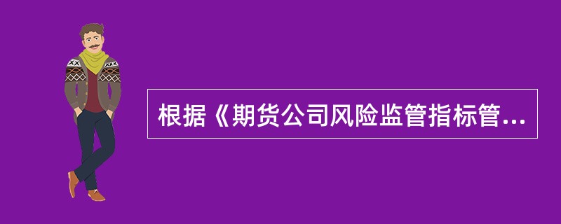 根据《期货公司风险监管指标管理办法》，期货公司未按期报送风险监管报表的，公司住所地中国证监会派出机构可以认定公司的风险监管指标不符合规定标准。()
